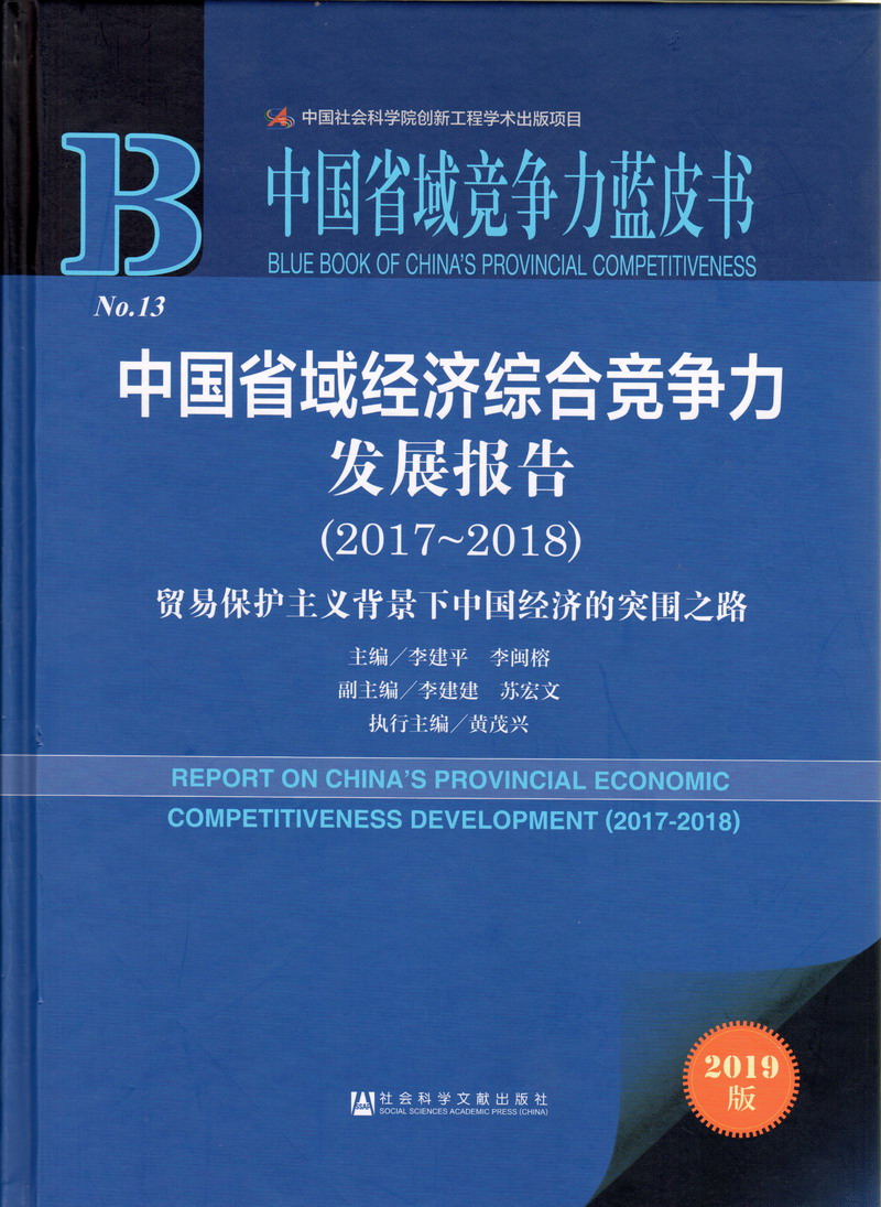 学生妹被操网站中国省域经济综合竞争力发展报告（2017-2018）